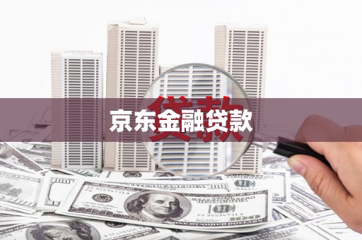 海丰京东金融贷款