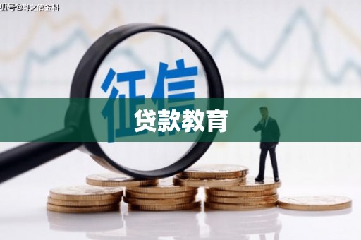 海丰贷款教育