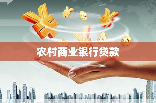 海丰农村商业银行贷款
