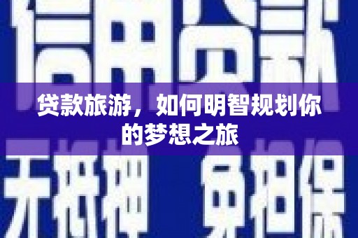 海丰贷款旅游，如何明智规划你的梦想之旅