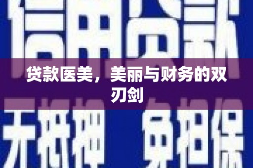 海丰贷款医美，美丽与财务的双刃剑