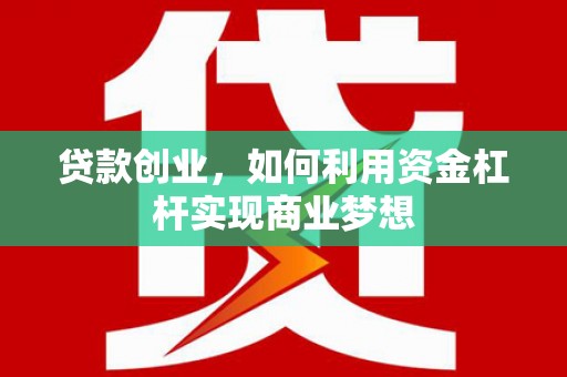 海丰贷款创业，如何利用资金杠杆实现商业梦想