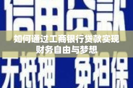 海丰如何通过工商银行贷款实现财务自由与梦想