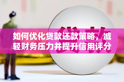 海丰如何优化贷款还款策略，减轻财务压力并提升信用评分