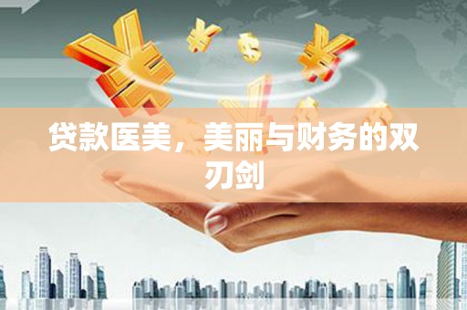 海丰贷款医美，美丽与财务的双刃剑