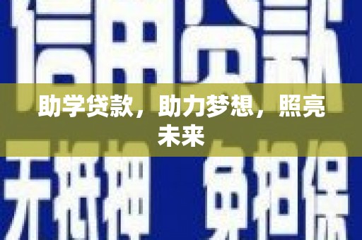 海丰助学贷款，助力梦想，照亮未来