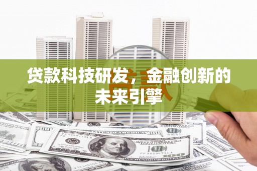 海丰贷款科技研发，金融创新的未来引擎