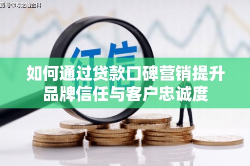 海丰如何通过贷款口碑营销提升品牌信任与客户忠诚度