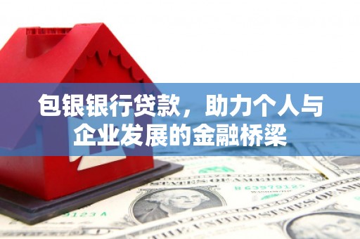海丰包银银行贷款，助力个人与企业发展的金融桥梁