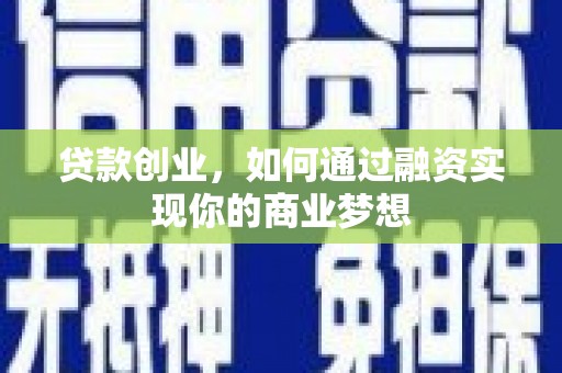 海丰贷款创业，如何通过融资实现你的商业梦想