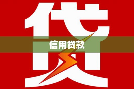 海丰信用贷款