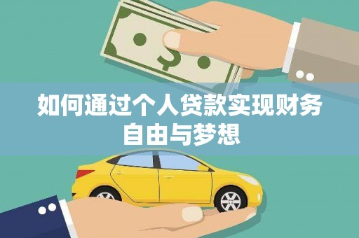 海丰如何通过个人贷款实现财务自由与梦想