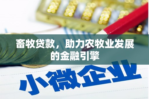 海丰畜牧贷款，助力农牧业发展的金融引擎