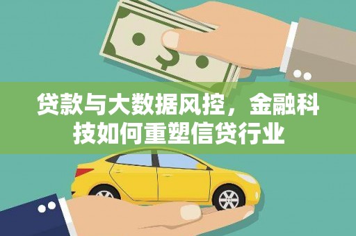 海丰贷款与大数据风控，金融科技如何重塑信贷行业