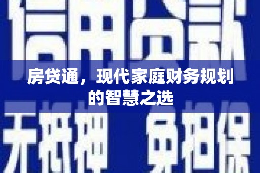 海丰房贷通，现代家庭财务规划的智慧之选
