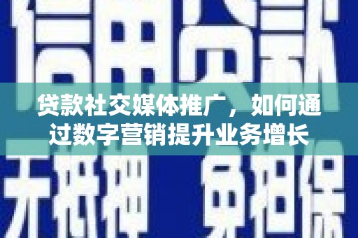 海丰贷款社交媒体推广，如何通过数字营销提升业务增长