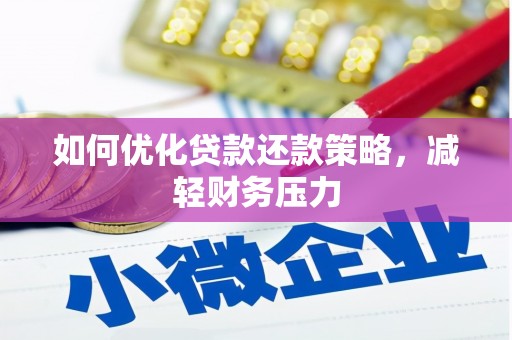 海丰如何优化贷款还款策略，减轻财务压力