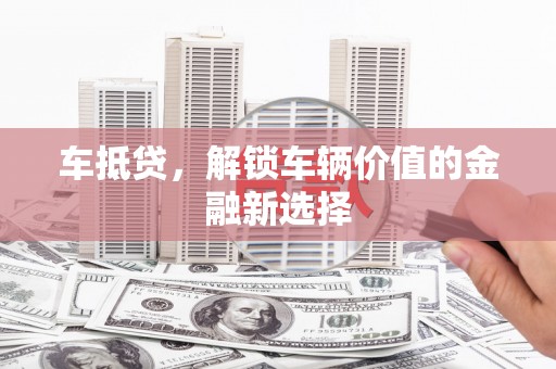 海丰车抵贷，解锁车辆价值的金融新选择