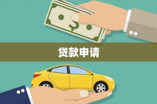 海丰贷款申请