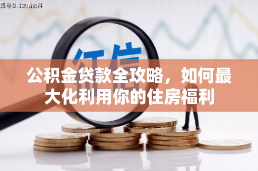 海丰公积金贷款全攻略，如何最大化利用你的住房福利