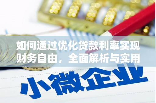 海丰如何通过优化贷款利率实现财务自由，全面解析与实用策略