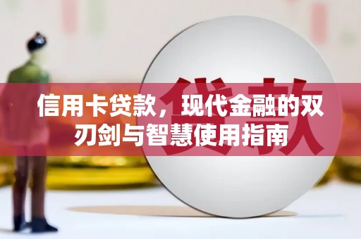 海丰信用卡贷款，现代金融的双刃剑与智慧使用指南