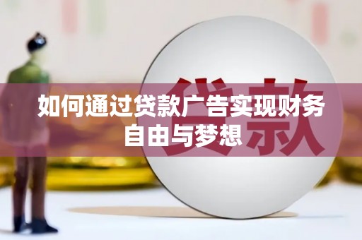 海丰如何通过贷款广告实现财务自由与梦想