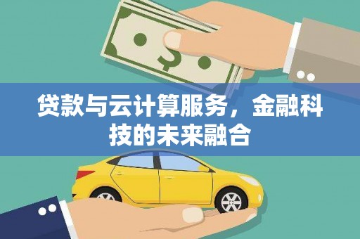 海丰贷款与云计算服务，金融科技的未来融合