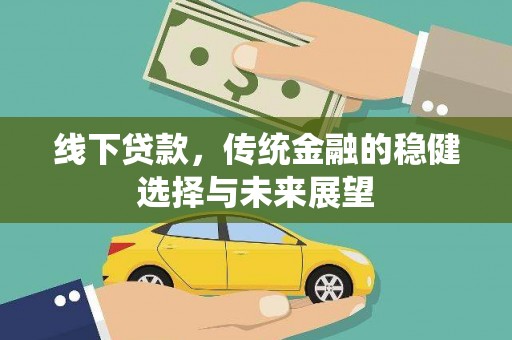 海丰线下贷款，传统金融的稳健选择与未来展望