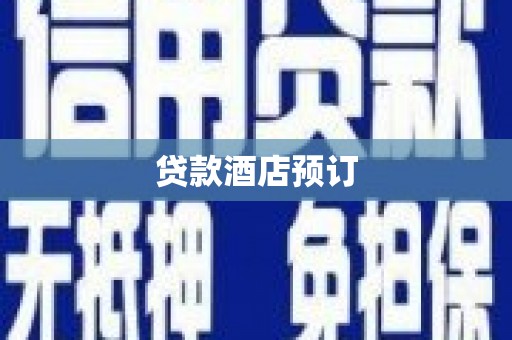 海丰贷款酒店预订