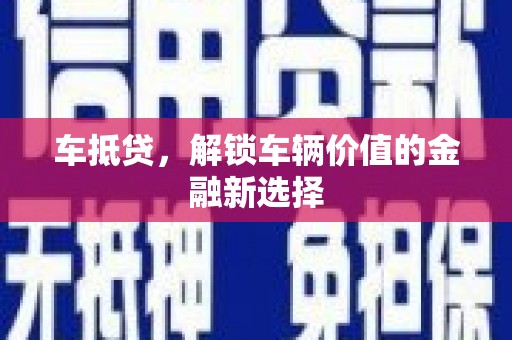 海丰车抵贷，解锁车辆价值的金融新选择