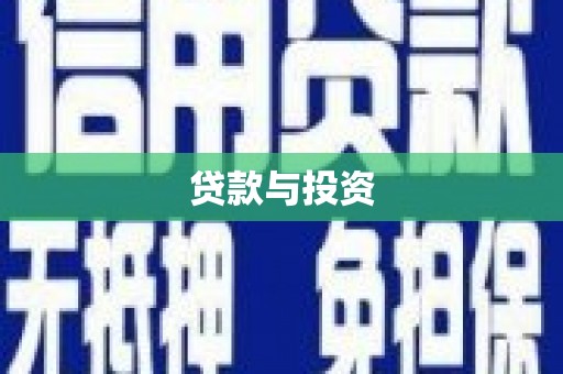 海丰贷款与投资