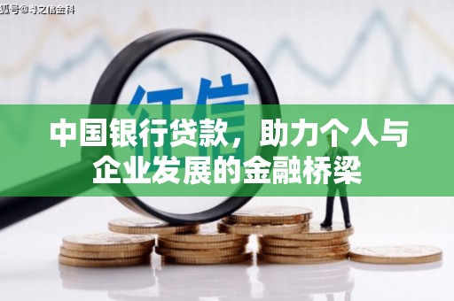 海丰中国银行贷款，助力个人与企业发展的金融桥梁