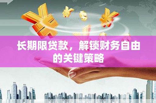 海丰长期限贷款，解锁财务自由的关键策略