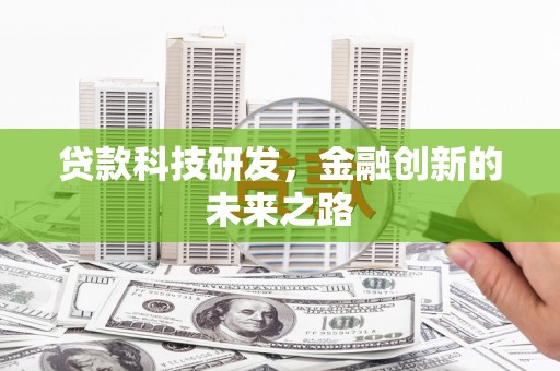 海丰贷款科技研发，金融创新的未来之路