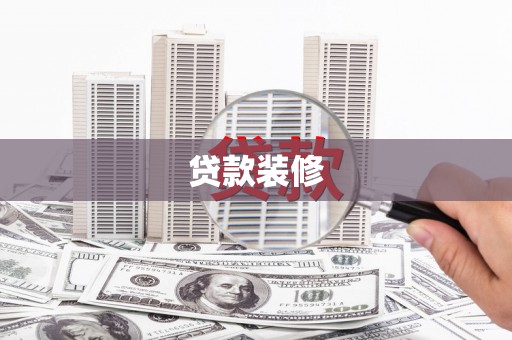 海丰贷款装修