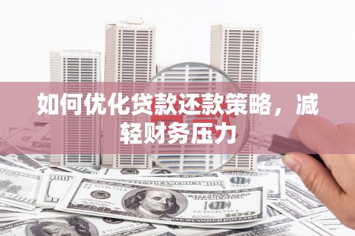 海丰如何优化贷款还款策略，减轻财务压力