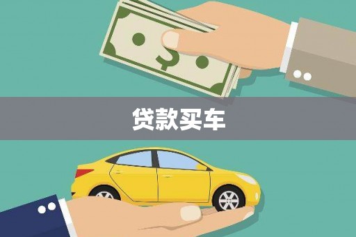 海丰贷款买车