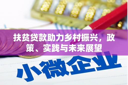 海丰扶贫贷款助力乡村振兴，政策、实践与未来展望