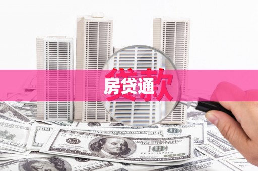 海丰房贷通