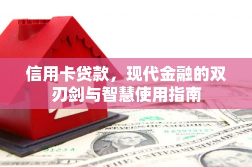 海丰信用卡贷款，现代金融的双刃剑与智慧使用指南