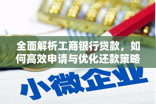海丰全面解析工商银行贷款，如何高效申请与优化还款策略