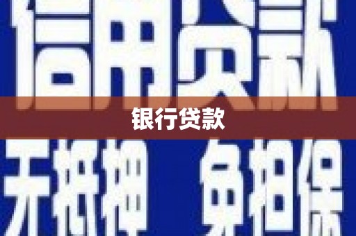 海丰银行贷款