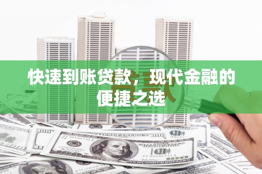 海丰快速到账贷款，现代金融的便捷之选