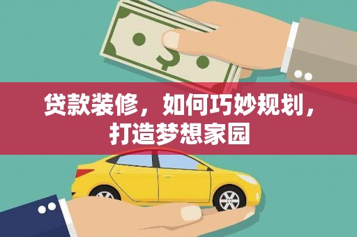 海丰贷款装修，如何巧妙规划，打造梦想家园