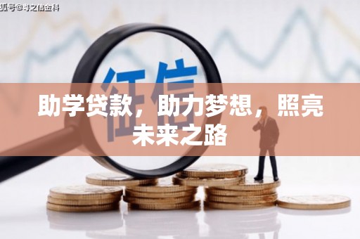 海丰助学贷款，助力梦想，照亮未来之路