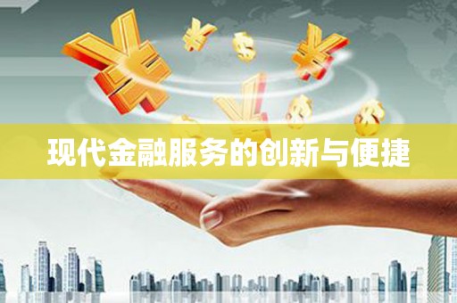 海丰现代金融服务的创新与便捷
