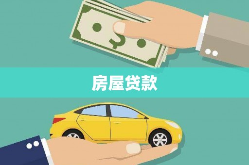 海丰房屋贷款