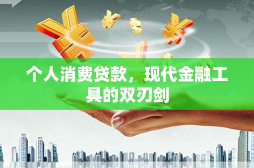 海丰个人消费贷款，现代金融工具的双刃剑