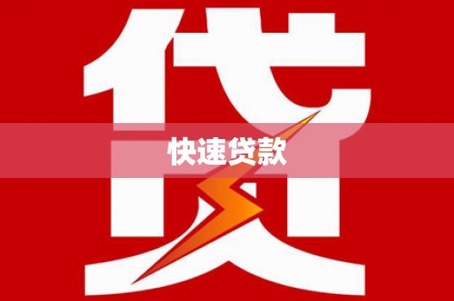海丰快速贷款